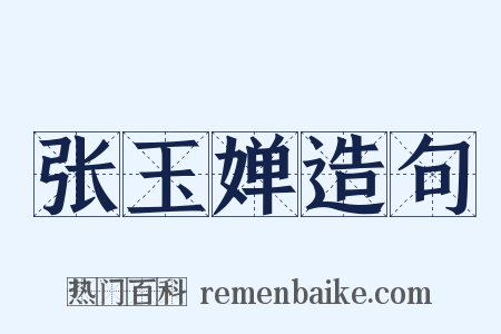 张玉婵造句是什么意思的图片